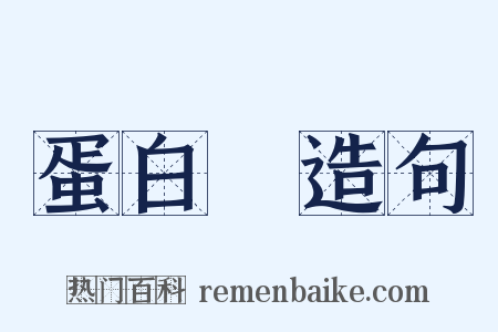 蛋白質造句是什么意思的图片